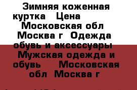 Зимняя коженная куртка › Цена ­ 16 000 - Московская обл., Москва г. Одежда, обувь и аксессуары » Мужская одежда и обувь   . Московская обл.,Москва г.